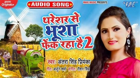 थरेशर से भूशा फेंक रहा है 2 Antra Singh Priyanka Bhojpuri Chaita Song Thareshar Se Bhusha