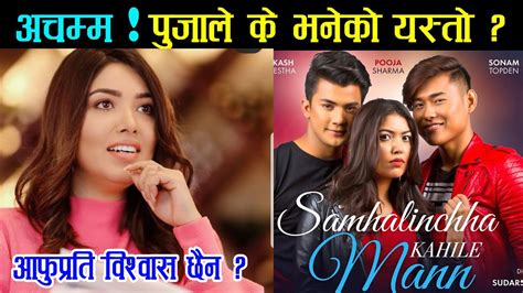 Nepali Movie Samhalinchha Kahile Man Press Meet Ll Pooja Sharma Akash Shrestha Sonam Tupden