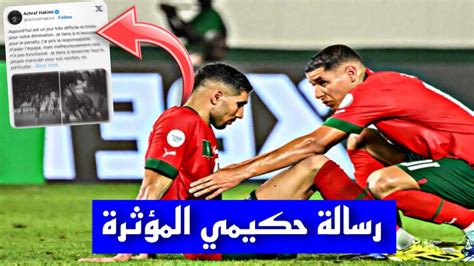 حكيمي يوجه رسالة مؤثرة للمغاربة اخبار المنتخب المغربي Youtube