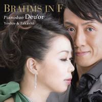 5thアルバム「BRAHMS IN F」|ピアノデュオ ドゥオール（藤井隆史＆白水芳枝） ディスコグラフィー