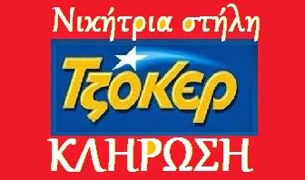 TZOKER Νικήτρια στήλη σήμερα Κυριακή 24/09/2017 ( KLIROSI - 1847)