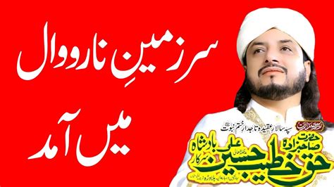 Hazrat Haq Khateb Hussain Ali Badsha Sarkar Ke Narowal Amad Tajdare