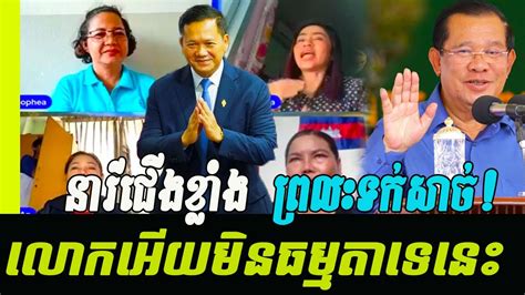 Khmer Best Speaking Revealing By Lady Team Today Khmer Lady Thailand Speech Khmer News Youtube