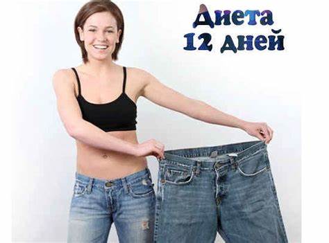 Диета 12 дней меню Диета 12 дней — меню и отзывы - Бодибилдинг и фитнес для мужчин и женщин Диета 12 дней — меню и отзывы - Бодибилдинг и фитнес для мужчин и женщин Диета 12 дней меню