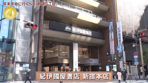 紀伊國屋書店 新宿本店｜2022年12月24日｜出没！アド街ック天国：テレビ東京