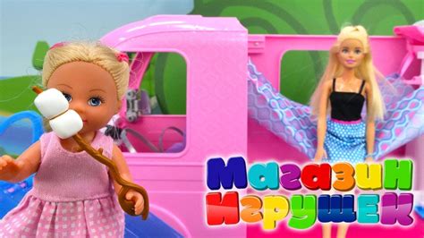 Барби и Штеффи идут в поход Видео для девочек Youtube