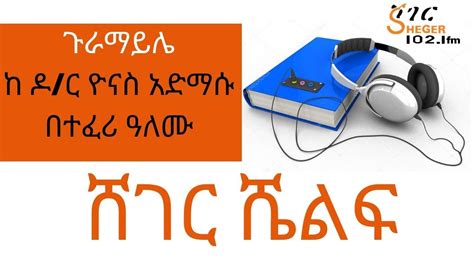 Ethiopia Sheger Fm Sheger Shelf አጫጭር ወጎች ሸገር ሼልፍ Youtube