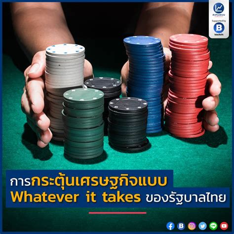 [ลงทุนแมน] การกระตุ้นเศรษฐกิจแบบ Whatever it takes ของรัฐบาลไทย
