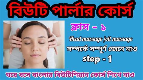 Head Massage Oil Massage সম্পর্কে সম্পূর্ণ জেনে নাও । Class 1