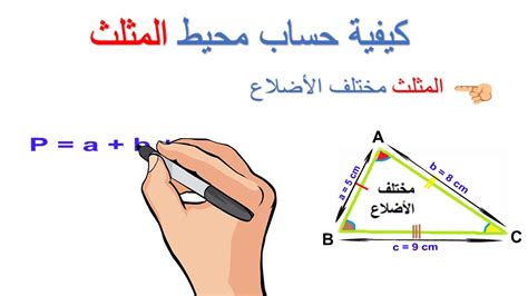 حساب محيط المثلث
