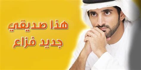 يا حياة الروح فضل شاكر 54. هذا صديقي .. قصيدة جديدة رائعة لفزاع و بصوت محمد عبده ...
