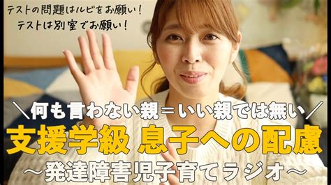 【2 3 podcast】支援学級の息子への配慮 何も言わない親がいい親ではない 合理的配慮は子ども・保護者・先生にとって最高のもの youtube