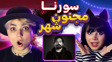 Ali Sorena Majnoune Shahr Music React Reaction ری اکت و ری اکشن به