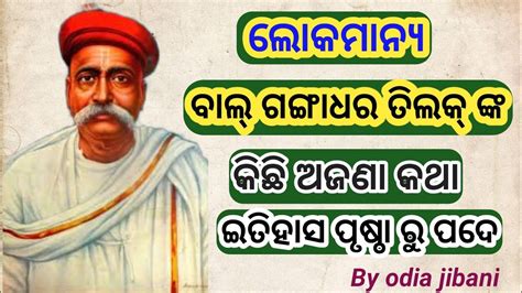 Biography Of Bal Ganga Dhar Tilak Gangadhar Tilak Life Story In Odia