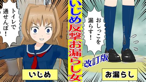 【漫画】【改訂版】いじめっ子に反撃！お漏らし女子「仕返ししてやる！」復讐のチャンスがきた！ Youtube