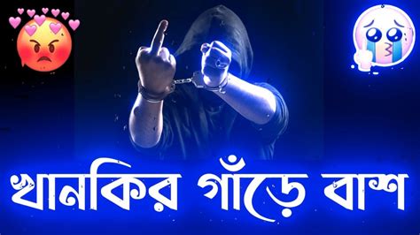 খাঁনকির গাঁড়ে বাঁশ 🖕 New Bengali Attitude Status 😈 Bangla Breakup