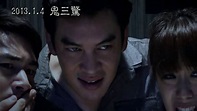 【鬼三驚3 AM】台灣版預告 - YouTube