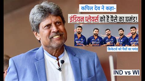 Money Arrogance Ego Kapil Dev Blasts India Stars कपिल देव ने कहा