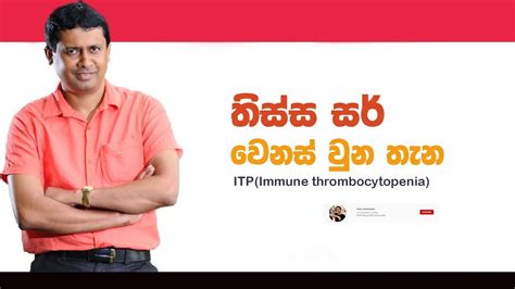 Tissa Jananayake Episode 36 Immune Thrombocytopenia ඉමියුනෝ ත්