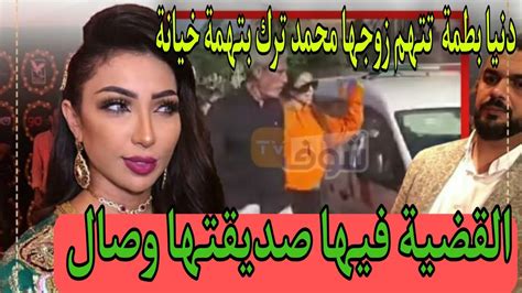 دنيا بطمة تقدم شكاية ضد زوجها محمد ترك بتهمة خيانة الزوجية مع صديقتها Youtube