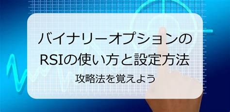 バイナリーオプションでのrsiの使い方！設定と攻略法を知っておこう｜貧乏サラリーマンのfxとバイナリーオプション副業サイト