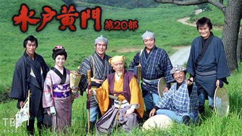 You may choose not to check the list, but doing so is not valid reason for a removal to be undone. 水戸黄門・第20部｜ドラマ・時代劇｜TBS CSTBSチャンネル