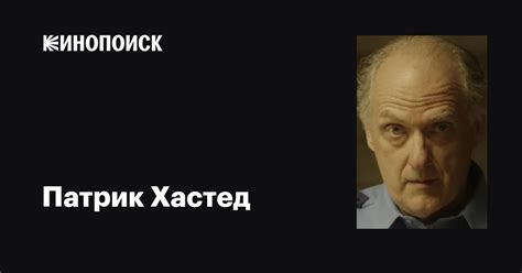 Патрик Хастед Patrick Husted фильмы биография семья фильмография — Кинопоиск