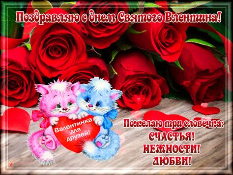 Валентинка для друзей с Днем Святого Валентина Открытки день Святого Валентина с поздравлениями