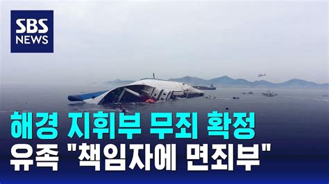해경 지휘부 무죄 확정세월호 유족 책임자에 면죄부 Sbs Youtube