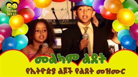 Birthday Song ልደት ወፏ ነግራኛለችye Ethiopia Lijoch Ethiopian Kids