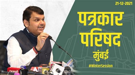 Press Conference Mumbai As The Maharashtra Legislatures Winter Assembly Session 2021 Youtube