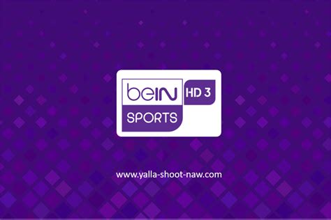 مشاهدة قناة بي ان سبورت Bein Sports 3 Hd بث مباشر كورة اونلاين