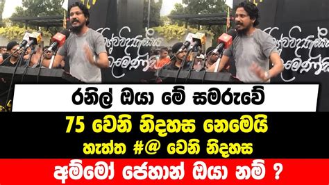 රනිල් ඔයා මේ සමරුවේ 75 වෙනි නිදහස නෙමෙයි හැත්ත වෙනි නිදහස අම්මෝ ජෙහාන් ඔයා නම් Youtube