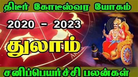 Thulam Rasi Sanippeyarchchi Palangal 2020 துலாம் சனிப்பெயர்ச்சி