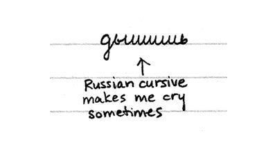 I learned cursive in grade school. You are so Evil: Russian cursive writing