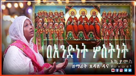 Ethiopia ዘማሪት ጸዳለ ዳና በአንድነት ሦስትነት New Ethiopian Ortodox Tewahedo