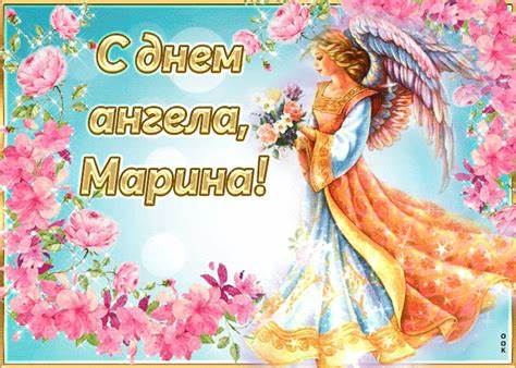 Трогательная открытка с днем ангела Марина- Скачать бесплатно на Картинка - Трогательная открытка с днем ангела Марина- Скачать бесплатно на