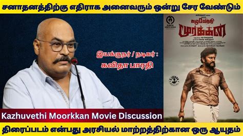 Kazhuvethi Moorkkan Movie Discussion Director Kavitha Bharathi Speech