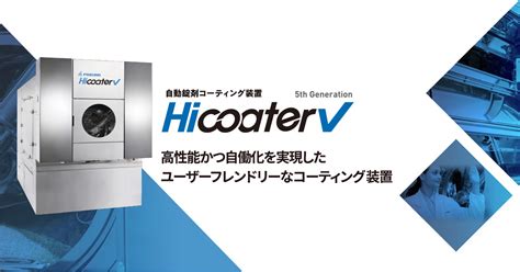 自動錠剤コーティング装置「hicoater Hv」