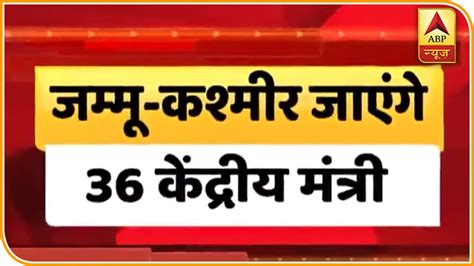 jammu kashmir का दौरा करेंगे 36 केंद्रीय मंत्री abp news hindi youtube
