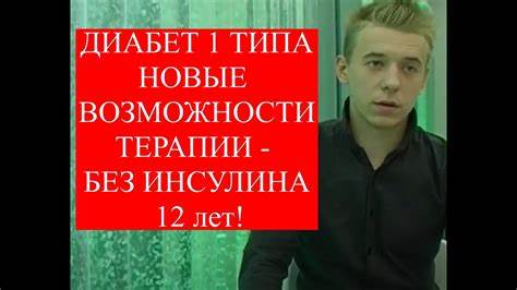Излечение сахарного диабета 1 типа. Отмена инсулинотерапии. Без Картинка - Излечение сахарного диабета 1 типа. Отмена инсулинотерапии. Без