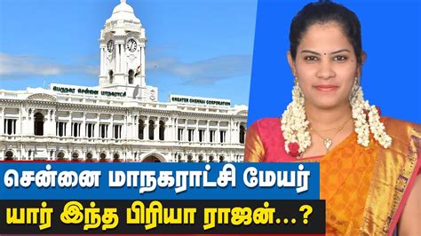 மனறவத பண மயர மதல தலத மயர First Dalit Mayor Priya Rajan Chennai Mayor