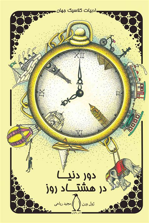 دانلود و خرید کتاب دور دنیا در هشتاد روز اثر ژول ورن نشر پنگوئن طاقچه