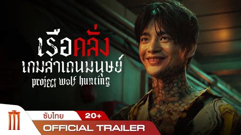 Project Wolf Hunting เรือคลั่งเกมล่าเดนมนุษย์ Official Trailer 2