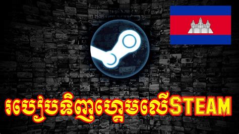 របៀបទិញហ្គេមលើស្ទីម How To Buy Games On Steam Kon Khmer Gamer