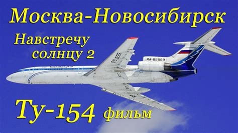 Полёт в кабине Ту 154 Москва Новосибирскthe Flight On The Tu 154 From