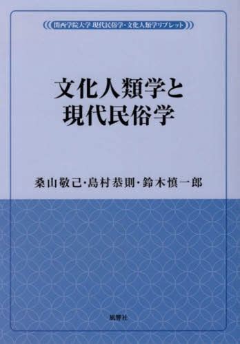 文化人類学と現代民俗学桑山敬己／著 島村恭則／著 鈴木慎一郎／著 本・コミック ： オンライン書店e Hon