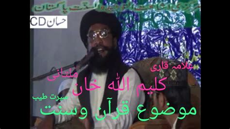 علامہ قاری کلیم اللہ خان ملتانی صاحب عنوان قرآن وسنت سیرت طیب Youtube