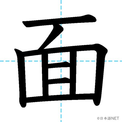 JLPT N3漢字面の意味読み方書き順 日本語NET