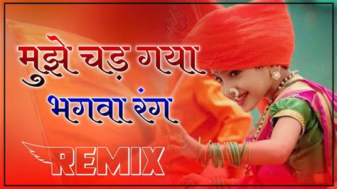 Mujhe Chad Gya Bhagwa Rang Dj Remix Bhagwa Old Song New Rajasthani Song Jai Shree